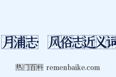 月浦志·风俗志近义词是什么意思的图片